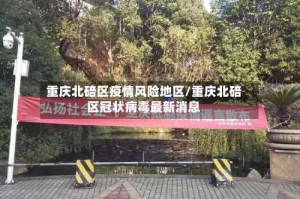 重庆北碚区疫情风险地区/重庆北碚区冠状病毒最新消息
