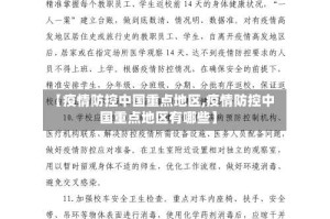 【疫情防控中国重点地区,疫情防控中国重点地区有哪些】