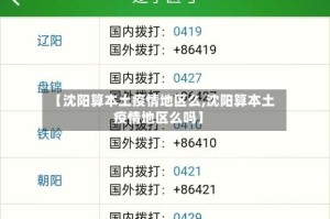 【沈阳算本土疫情地区么,沈阳算本土疫情地区么吗】
