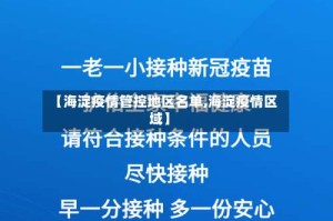 【海淀疫情管控地区名单,海淀疫情区域】