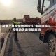 高速上从疫情地区经过/走高速经过疫情地区需要隔离吗
