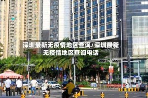 深圳最新无疫情地区查询/深圳最新无疫情地区查询电话
