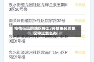 疫情低风险地区停工/疫情低风险地区停工怎么办