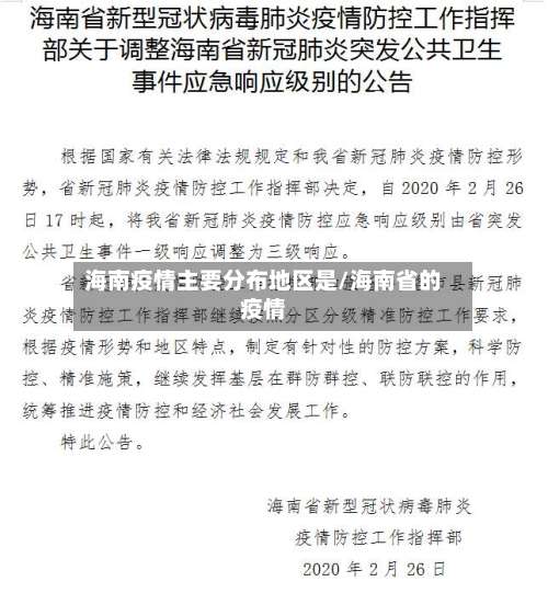 海南疫情主要分布地区是/海南省的疫情-第2张图片