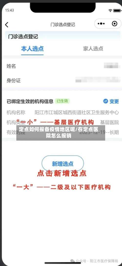 定点如何报备疫情地区呢/在定点医院怎么报销-第2张图片
