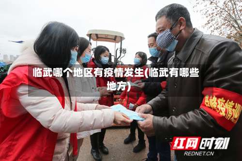 临武哪个地区有疫情发生(临武有哪些地方)-第1张图片
