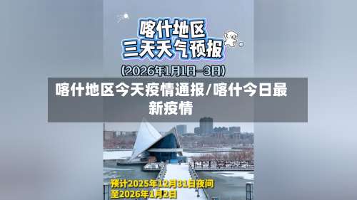 喀什地区今天疫情通报/喀什今日最新疫情-第1张图片