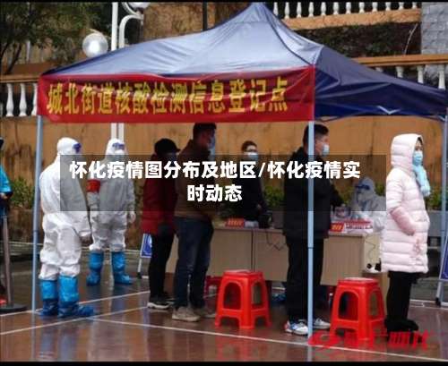 怀化疫情图分布及地区/怀化疫情实时动态-第1张图片