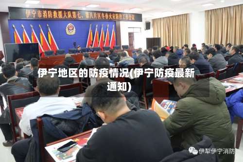 伊宁地区的防疫情况(伊宁防疫最新通知)-第3张图片