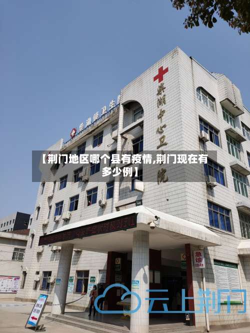 【荆门地区哪个县有疫情,荆门现在有多少例】-第1张图片