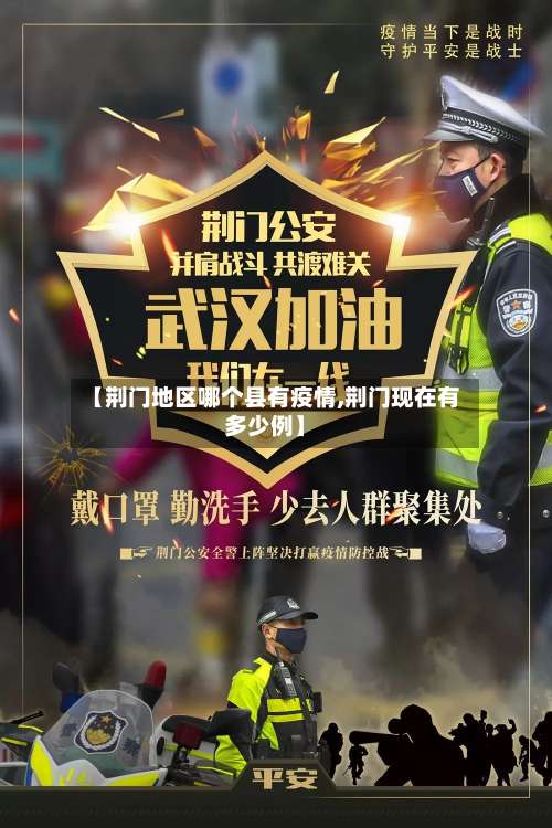 【荆门地区哪个县有疫情,荆门现在有多少例】-第2张图片