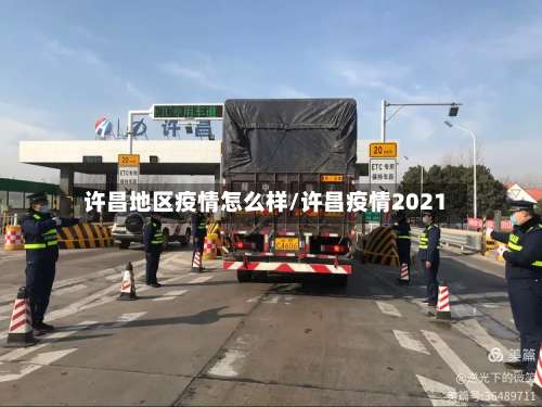 许昌地区疫情怎么样/许昌疫情2021-第2张图片