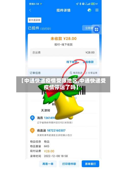【中通快递疫情受限地区,中通快递受疫情停运了吗】-第1张图片