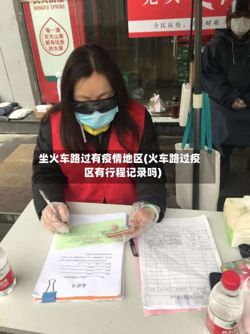 坐火车路过有疫情地区(火车路过疫区有行程记录吗)-第2张图片