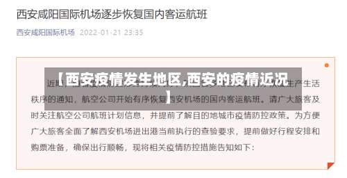 【西安疫情发生地区,西安的疫情近况】-第2张图片