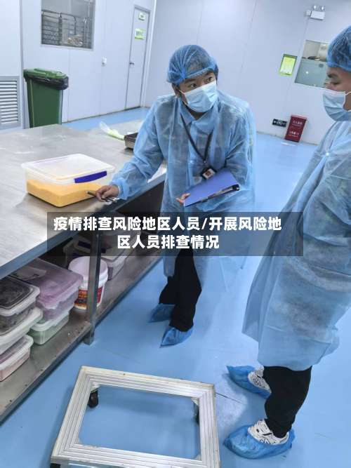 疫情排查风险地区人员/开展风险地区人员排查情况-第3张图片