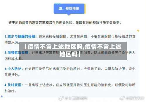 【疫情不含上述地区吗,疫情不含上述地区吗】-第2张图片
