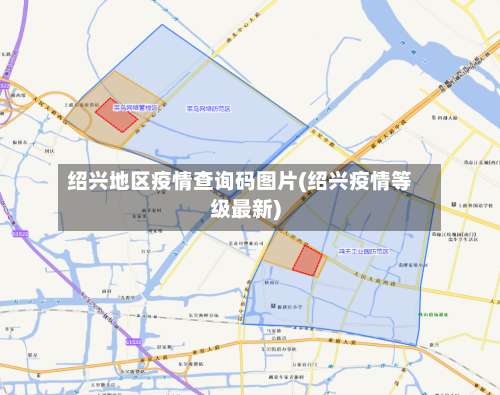 绍兴地区疫情查询码图片(绍兴疫情等级最新)-第1张图片