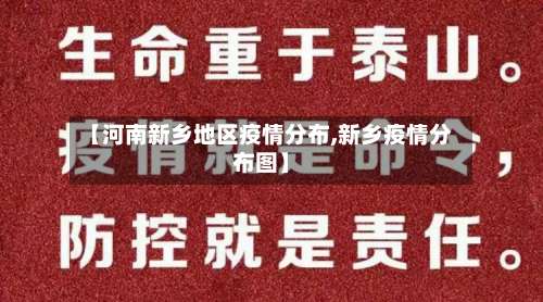 【河南新乡地区疫情分布,新乡疫情分布图】-第1张图片