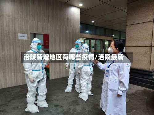 涪陵新增地区有哪些疫情/涪陵最新-第2张图片