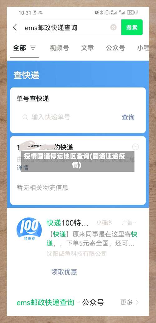 疫情圆通停运地区查询(圆通速递疫情)-第1张图片