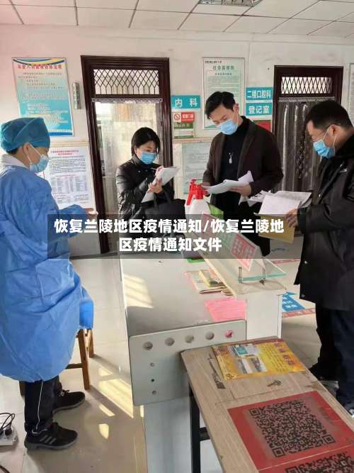 恢复兰陵地区疫情通知/恢复兰陵地区疫情通知文件-第2张图片