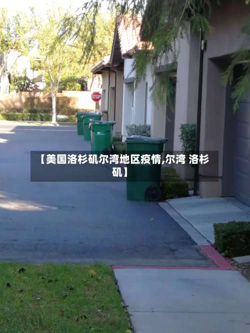 【美国洛杉矶尔湾地区疫情,尔湾 洛杉矶】-第2张图片