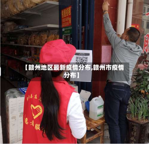 【赣州地区最新疫情分布,赣州市疫情分布】-第1张图片