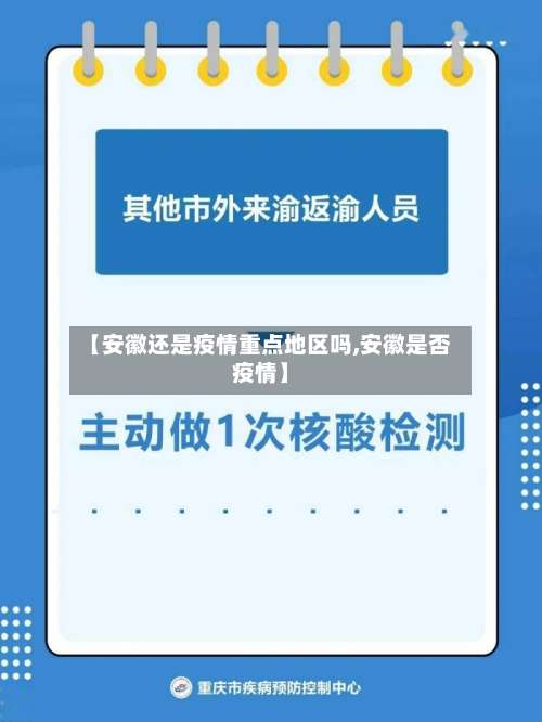 【安徽还是疫情重点地区吗,安徽是否疫情】-第1张图片