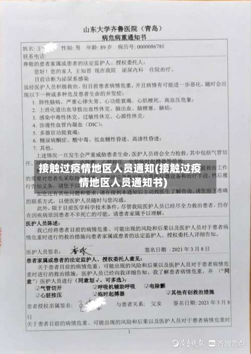 接触过疫情地区人员通知(接触过疫情地区人员通知书)-第2张图片
