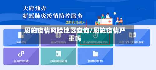 恩施疫情风险地区查询/恩施疫情严重吗-第2张图片