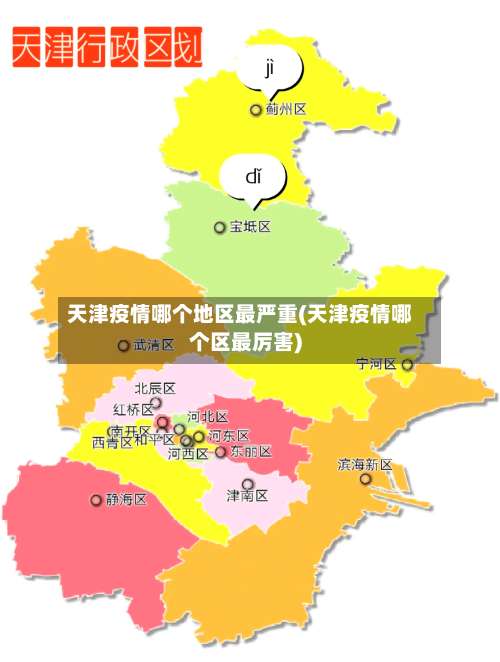 天津疫情哪个地区最严重(天津疫情哪个区最厉害)-第2张图片