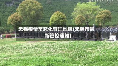 无锡疫情常态化管理地区(无锡市最新管控通知)-第2张图片