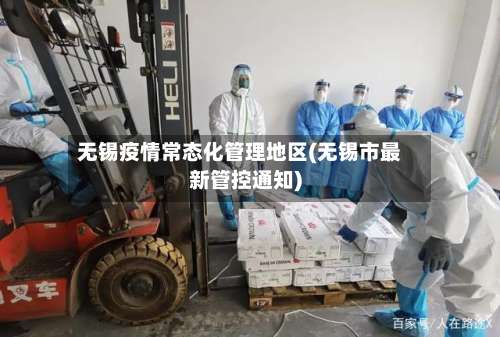 无锡疫情常态化管理地区(无锡市最新管控通知)-第3张图片