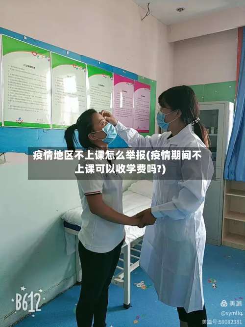 疫情地区不上课怎么举报(疫情期间不上课可以收学费吗?)-第2张图片