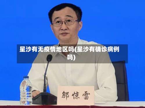 星沙有无疫情地区吗(星沙有确诊病例吗)-第2张图片