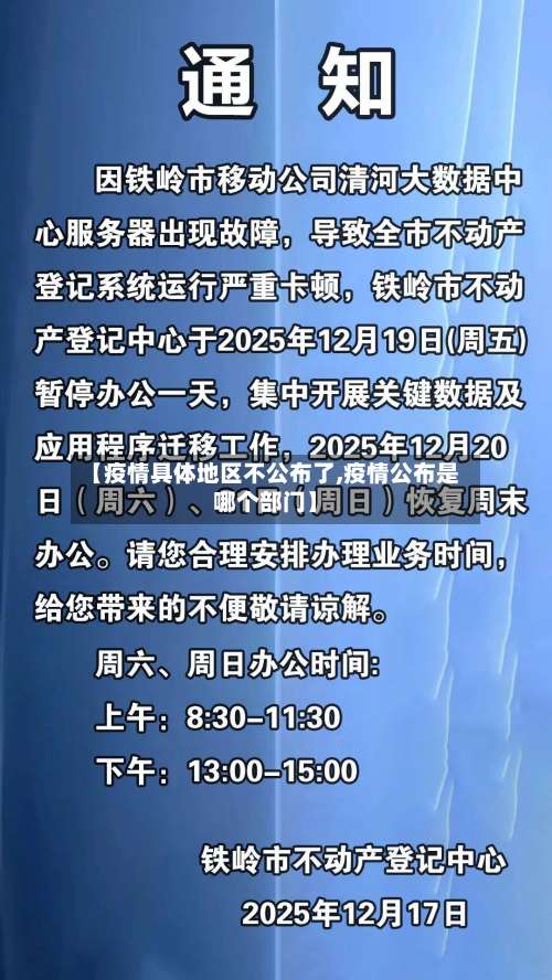 【疫情具体地区不公布了,疫情公布是哪个部门】-第1张图片
