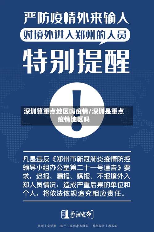 深圳算重点地区吗疫情/深圳是重点疫情地区吗-第1张图片