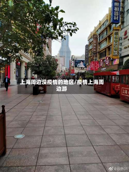 上海周边没疫情的地区/疫情上海周边游-第2张图片