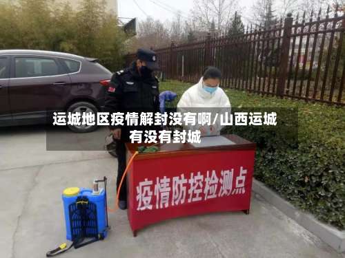 运城地区疫情解封没有啊/山西运城有没有封城-第3张图片