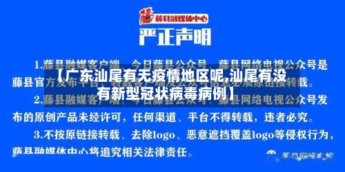 【广东汕尾有无疫情地区呢,汕尾有没有新型冠状病毒病例】-第2张图片
