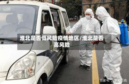 淮北是否低风险疫情地区/淮北是否高风险-第1张图片