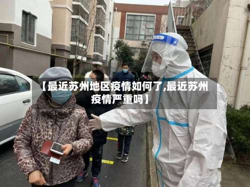 【最近苏州地区疫情如何了,最近苏州疫情严重吗】-第1张图片