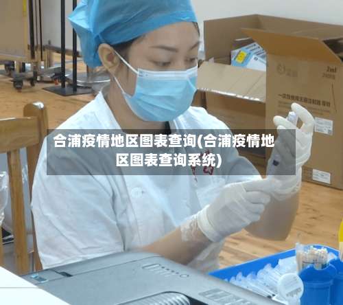 合浦疫情地区图表查询(合浦疫情地区图表查询系统)-第1张图片