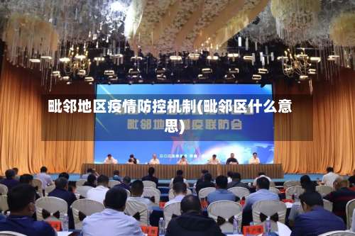 毗邻地区疫情防控机制(毗邻区什么意思)-第2张图片