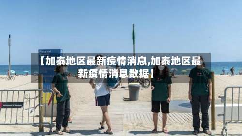 【加泰地区最新疫情消息,加泰地区最新疫情消息数据】-第2张图片