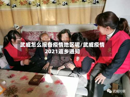 武威怎么报备疫情地区呢/武威疫情2021返乡通知-第2张图片