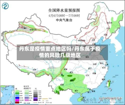 丹东是疫情重点地区吗/丹东属于疫情的风险几级地区-第1张图片