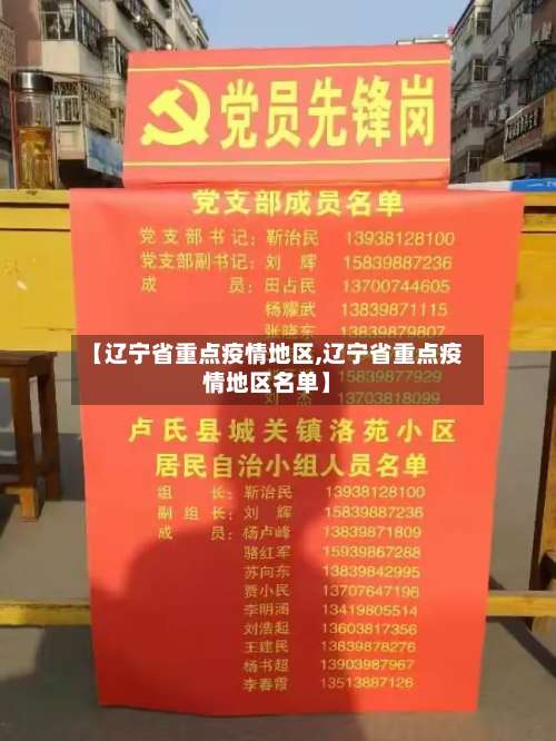 【辽宁省重点疫情地区,辽宁省重点疫情地区名单】-第1张图片