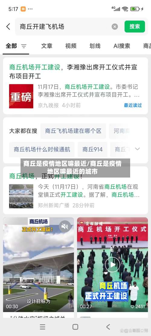 商丘是疫情地区嘛最近/商丘是疫情地区嘛最近的城市-第1张图片